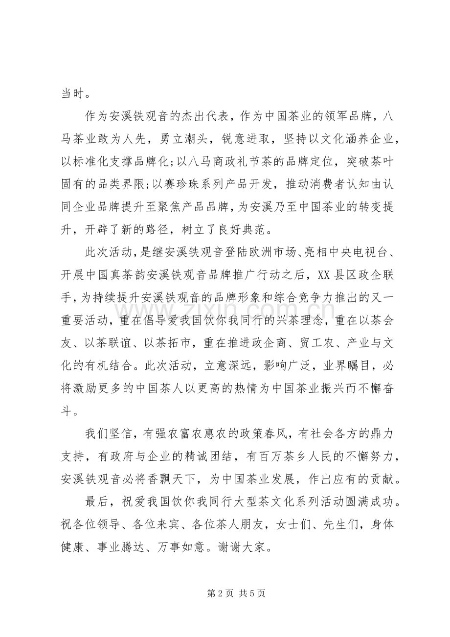 茶活动上的领导讲话稿.docx_第2页