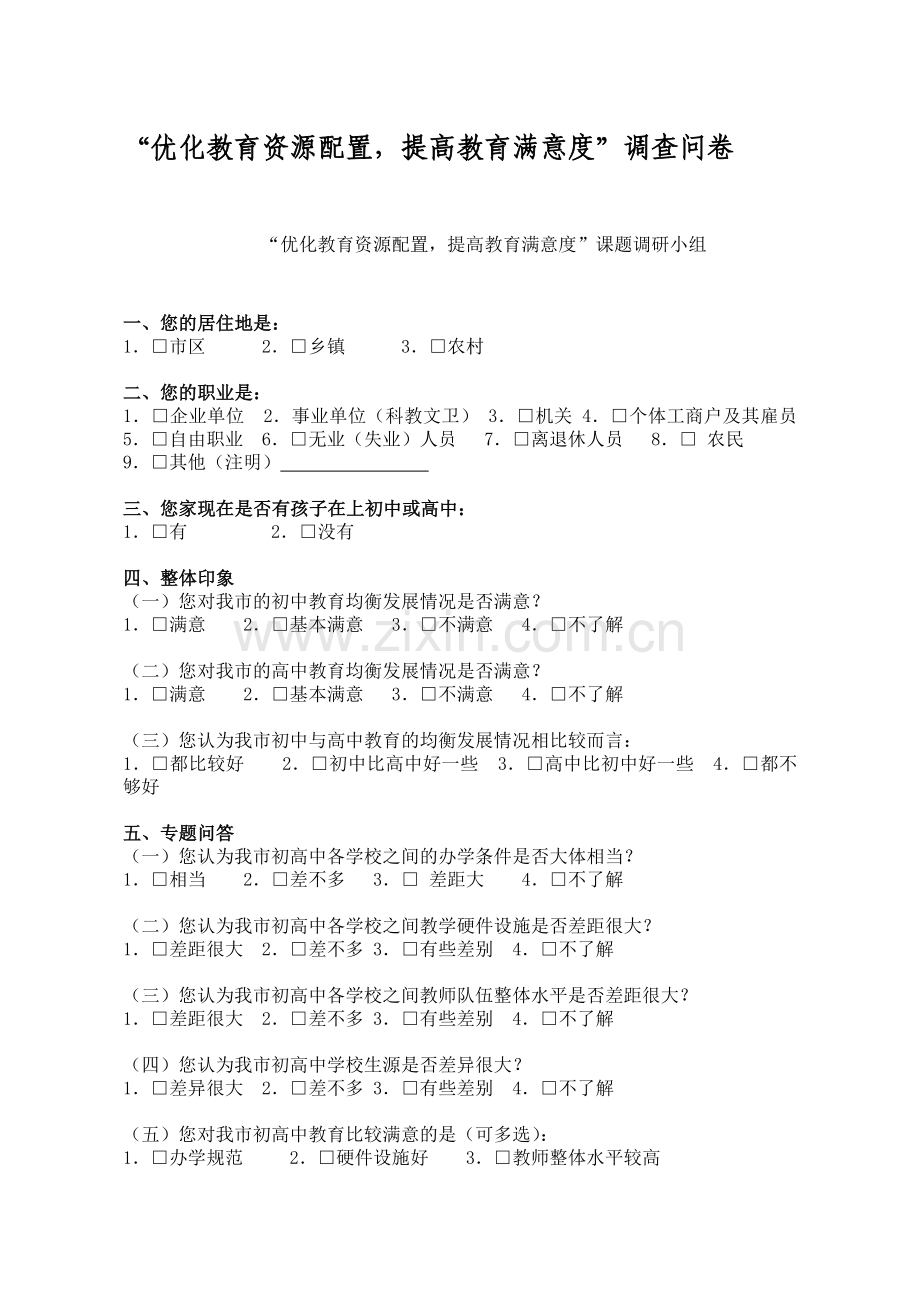 “优化教育资源配置-提高教育满意度”调查问卷.doc_第1页
