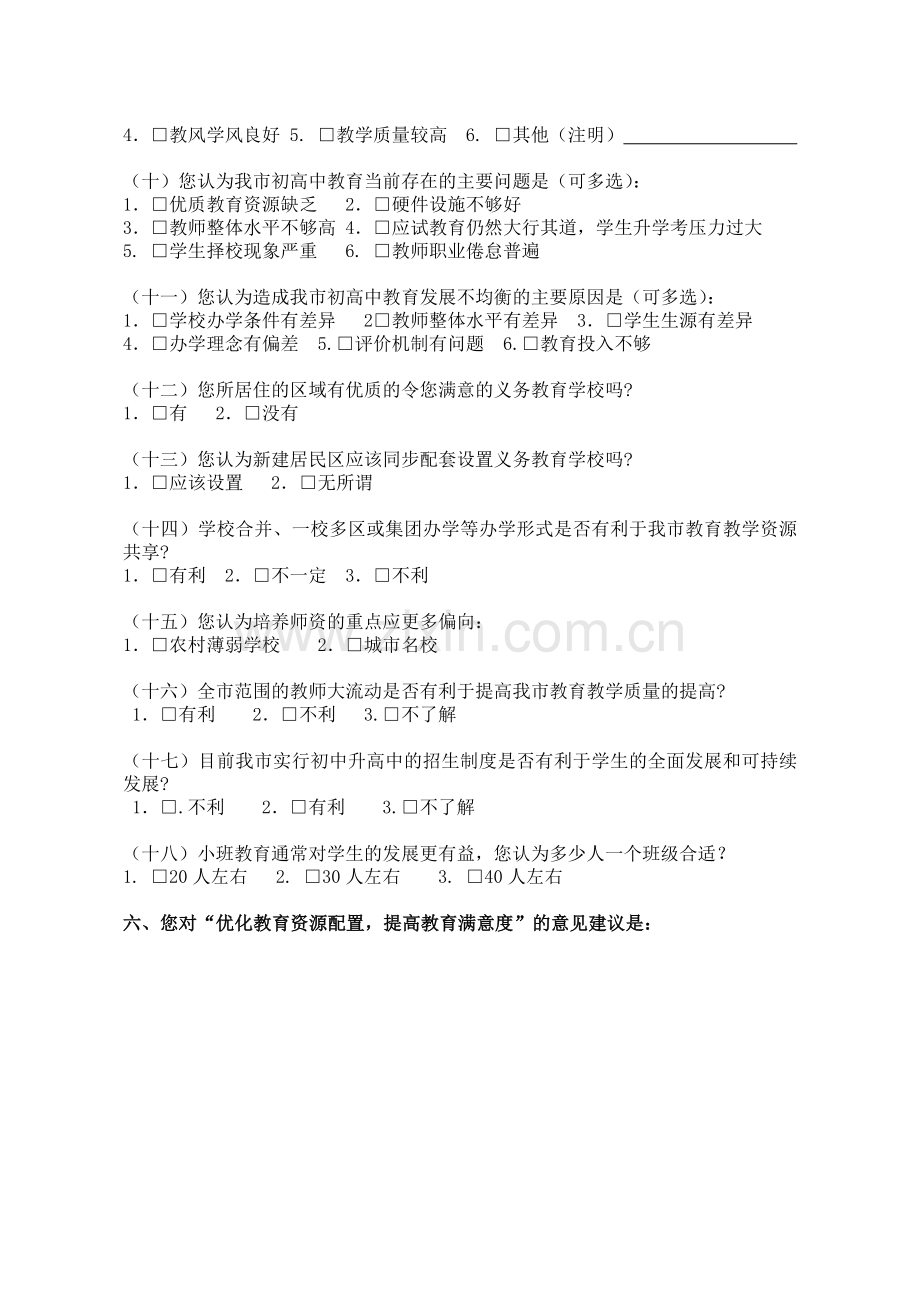 “优化教育资源配置-提高教育满意度”调查问卷.doc_第2页