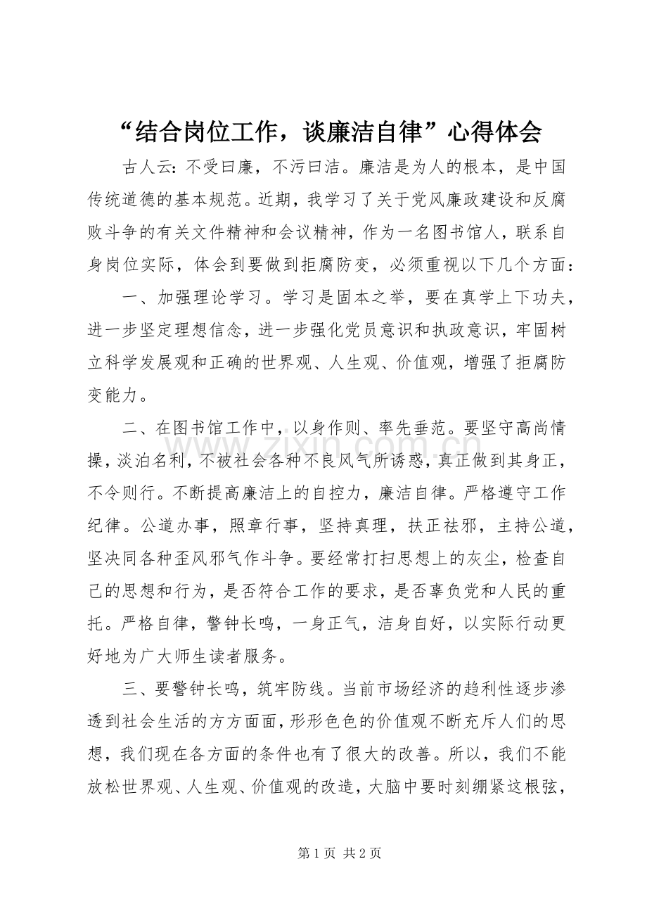 “结合岗位工作谈廉洁自律”心得体会.docx_第1页