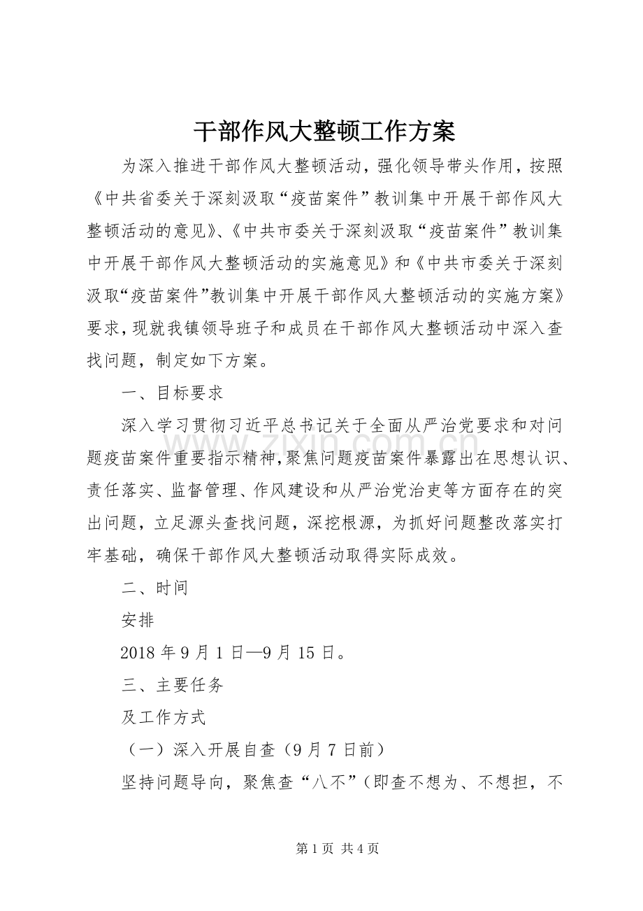干部作风大整顿工作实施方案.docx_第1页
