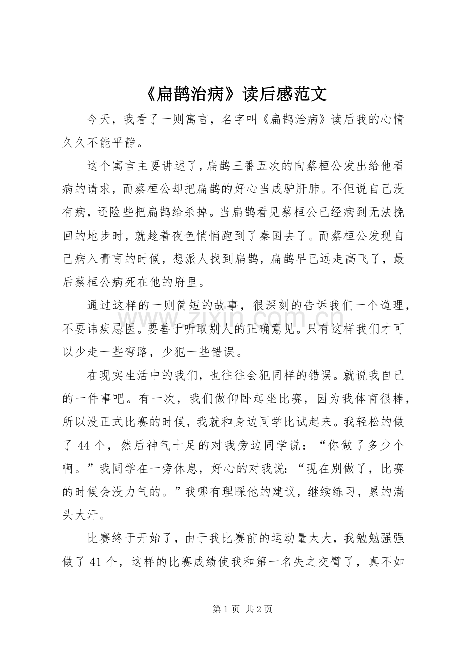 《扁鹊治病》读后感范文.docx_第1页