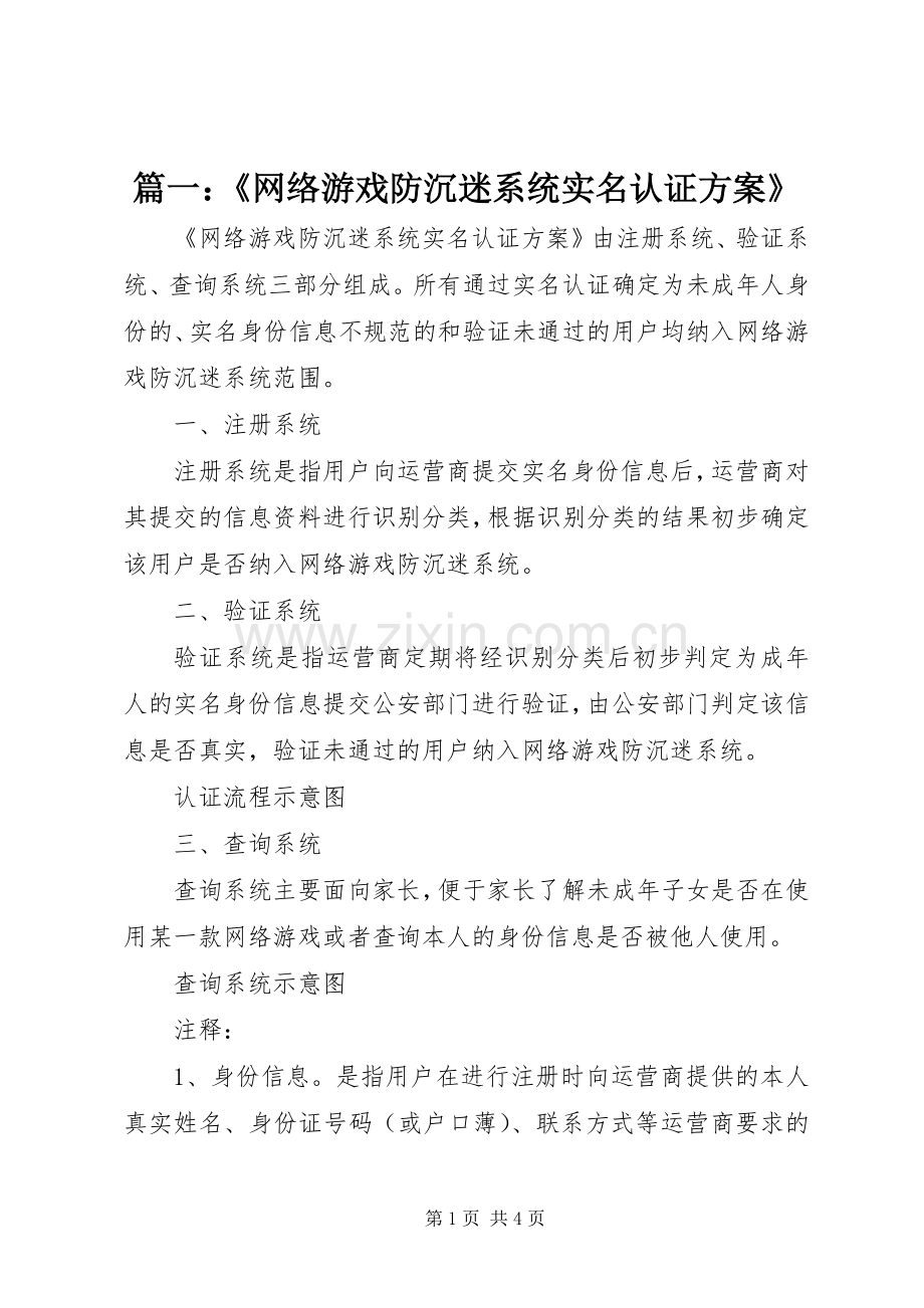 篇一：《网络游戏防沉迷系统实名认证实施方案》.docx_第1页