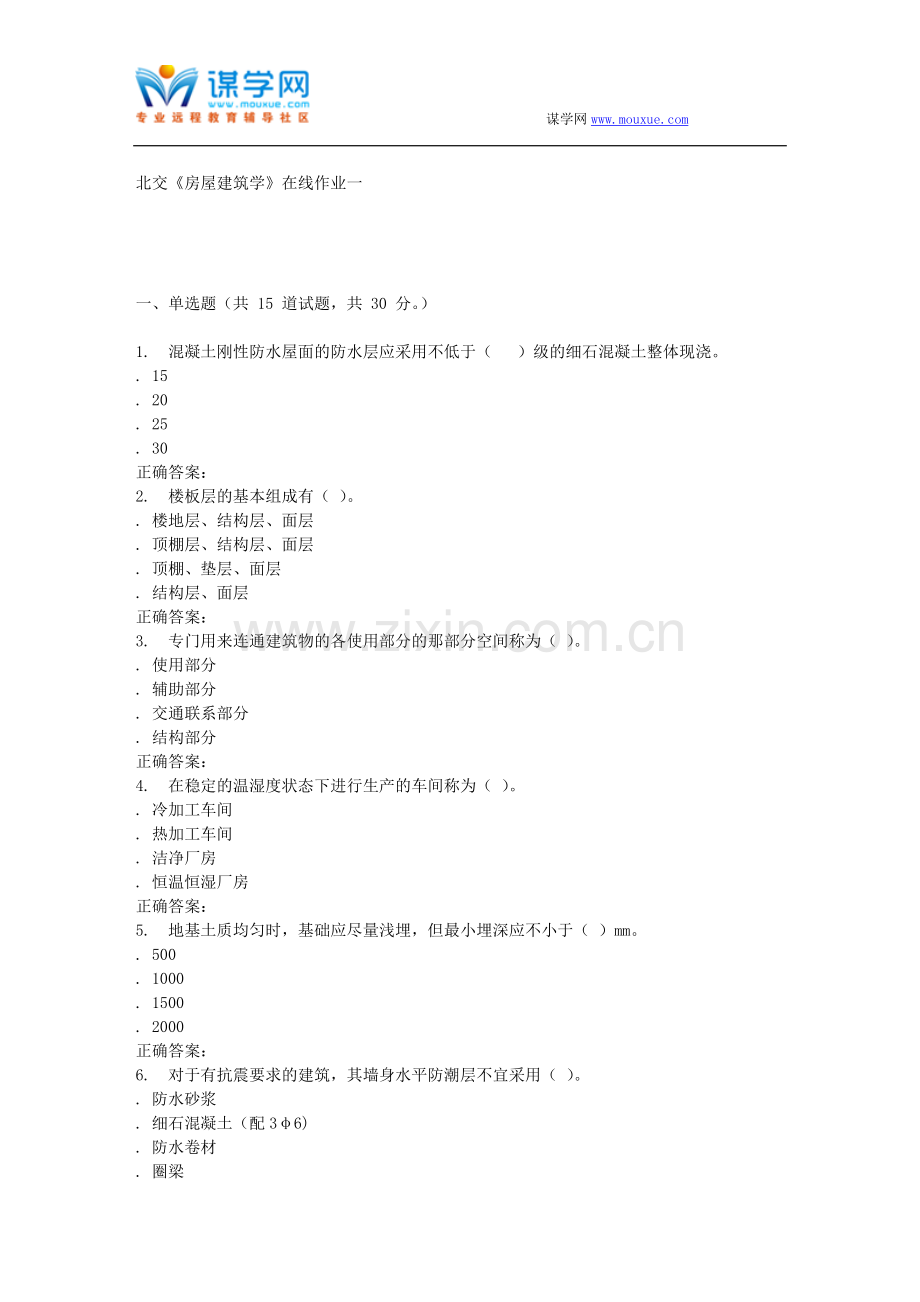 2016春北交《房屋建筑学》在线作业一.doc_第1页