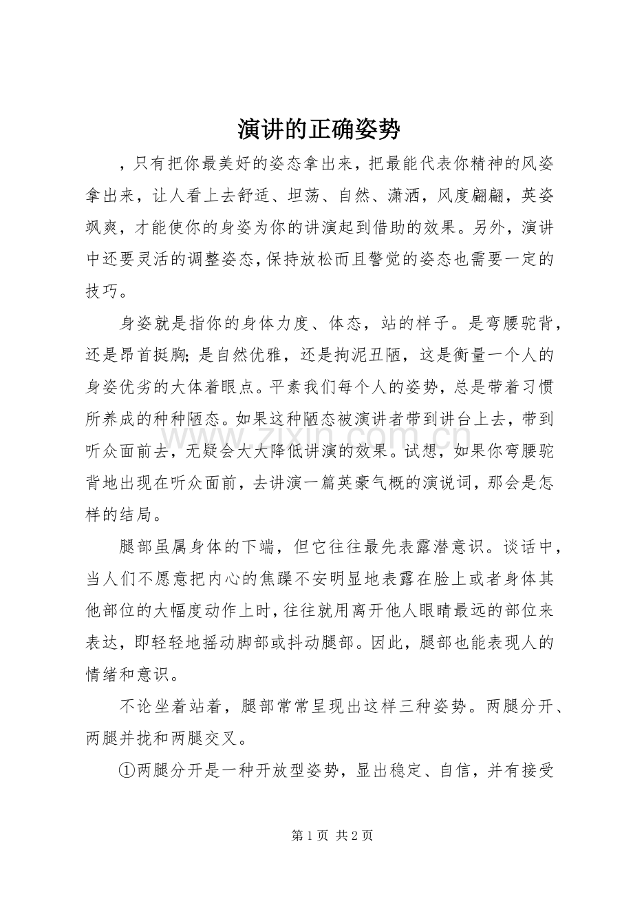演讲的正确姿势.docx_第1页