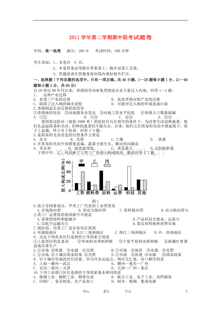 浙江省杭州市五校2011-2012学年高一地理下学期期中联考试题新人教版.doc_第1页