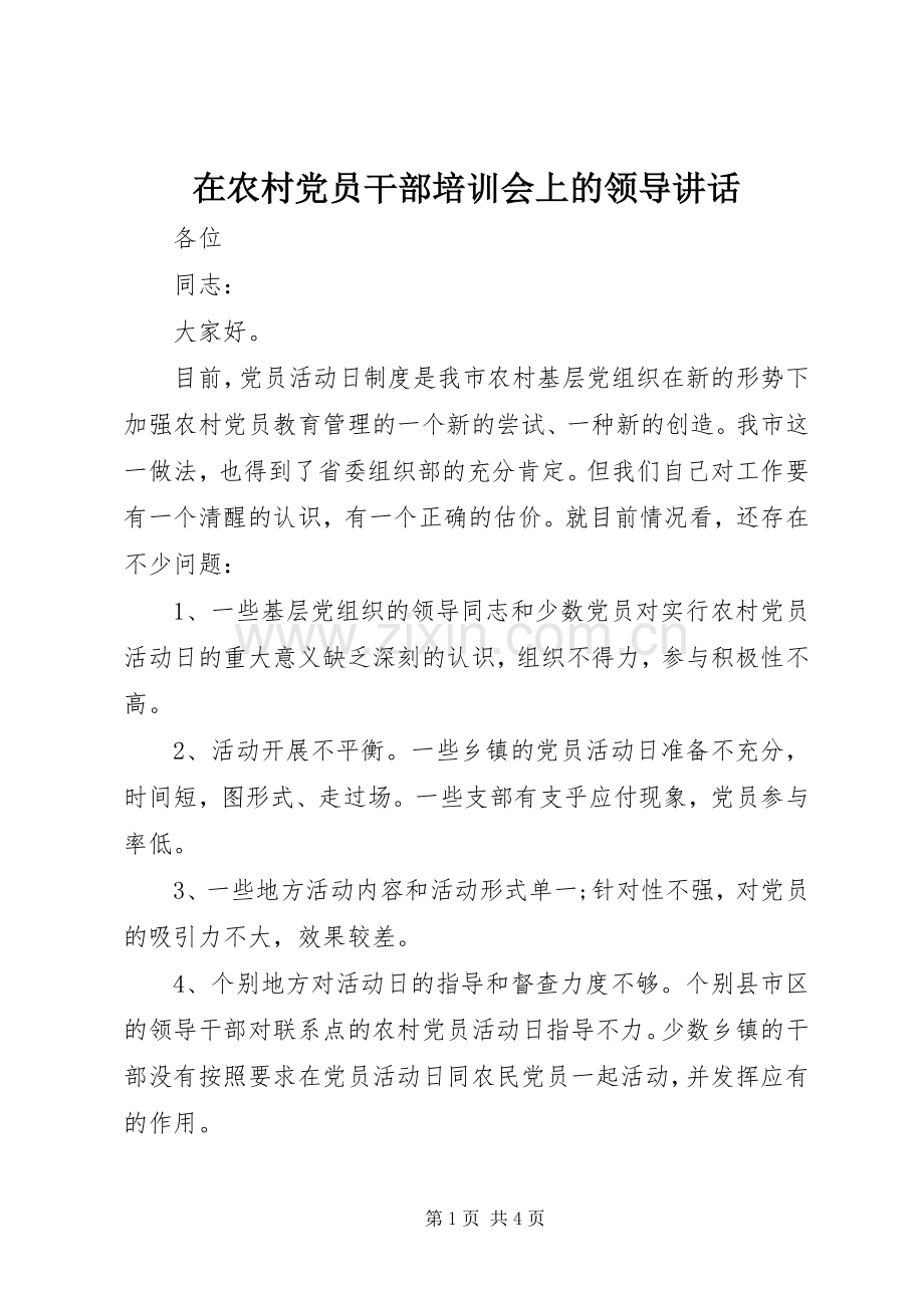 在农村党员干部培训会上的领导讲话.docx_第1页