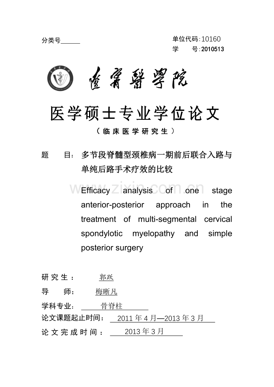 多节段脊髓型颈椎病.doc_第1页
