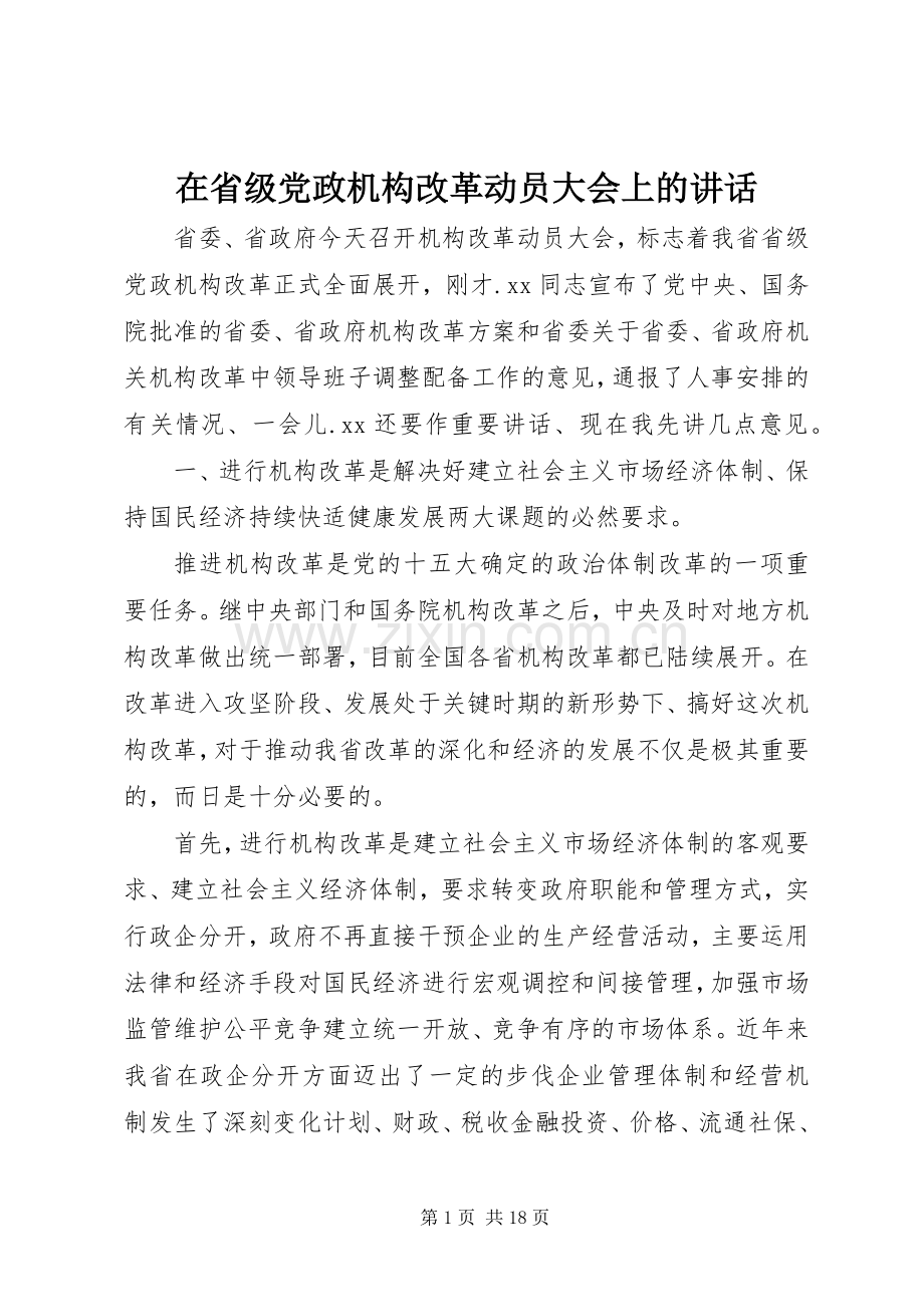 在省级党政机构改革动员大会上的讲话.docx_第1页