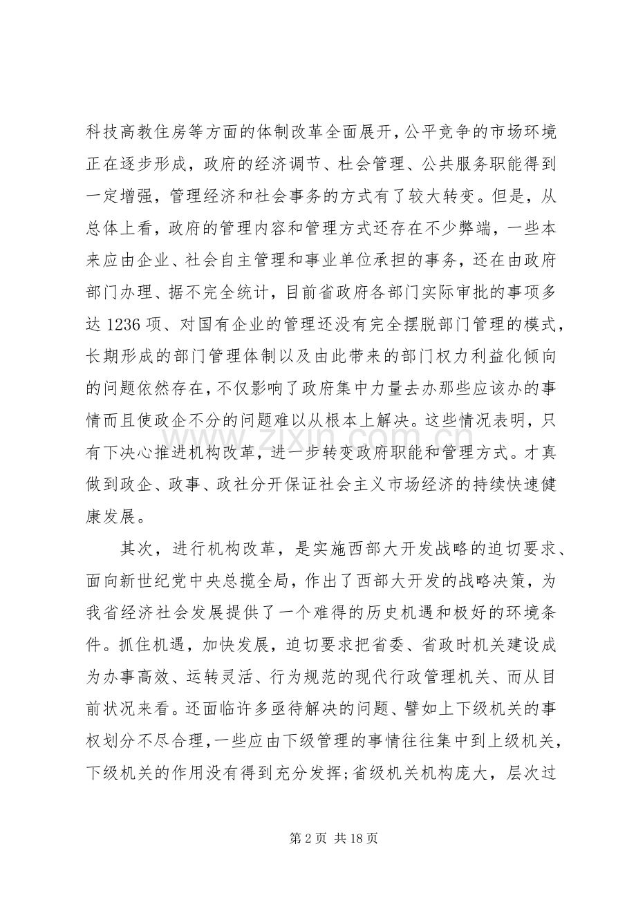 在省级党政机构改革动员大会上的讲话.docx_第2页