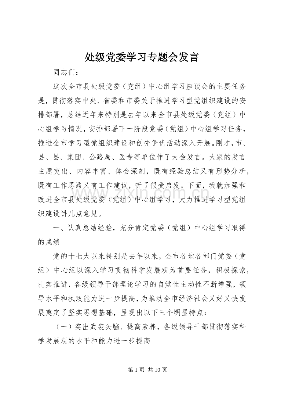 处级党委学习专题会发言.docx_第1页