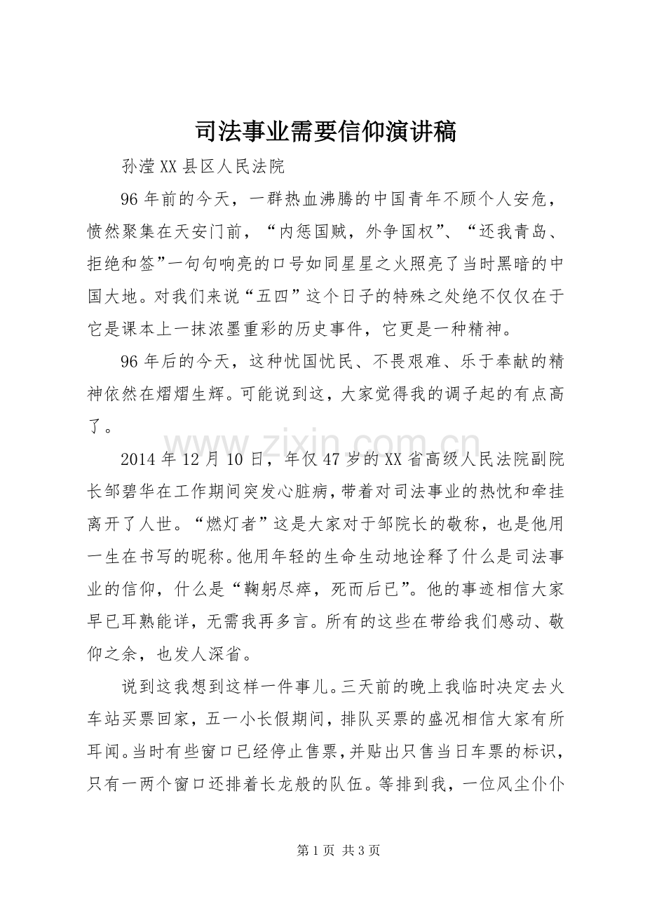 司法事业需要信仰演讲稿.docx_第1页