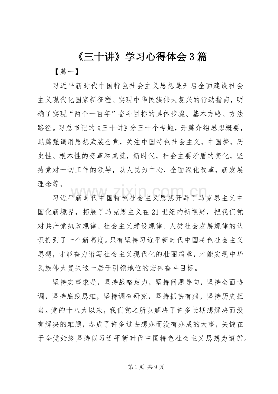《三十讲》学习心得体会3篇.docx_第1页