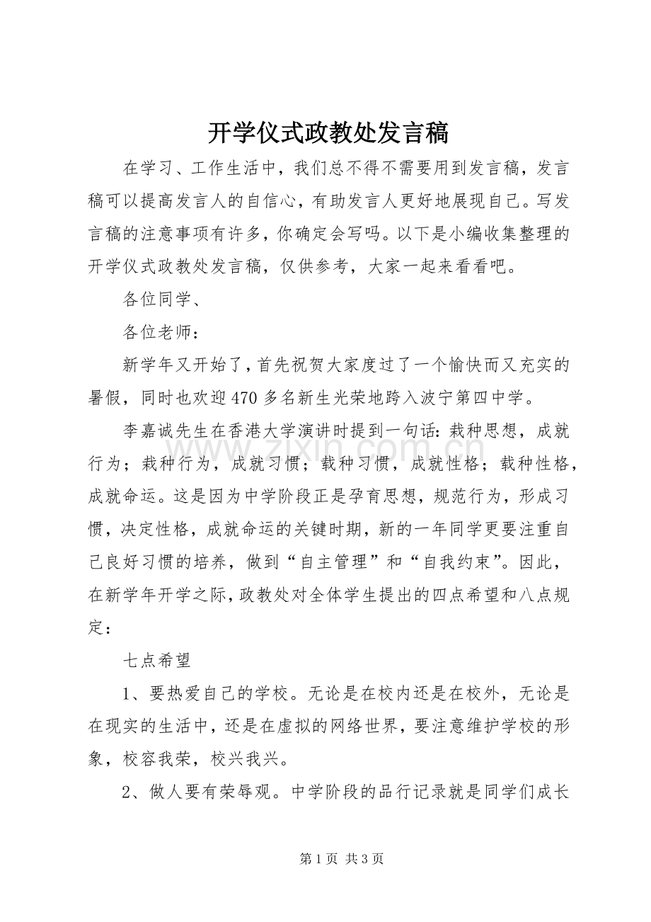 开学仪式政教处发言稿.docx_第1页