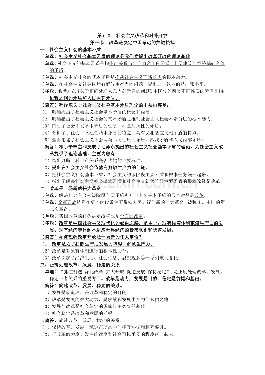 自考毛邓三第六章复习资料.doc_第1页