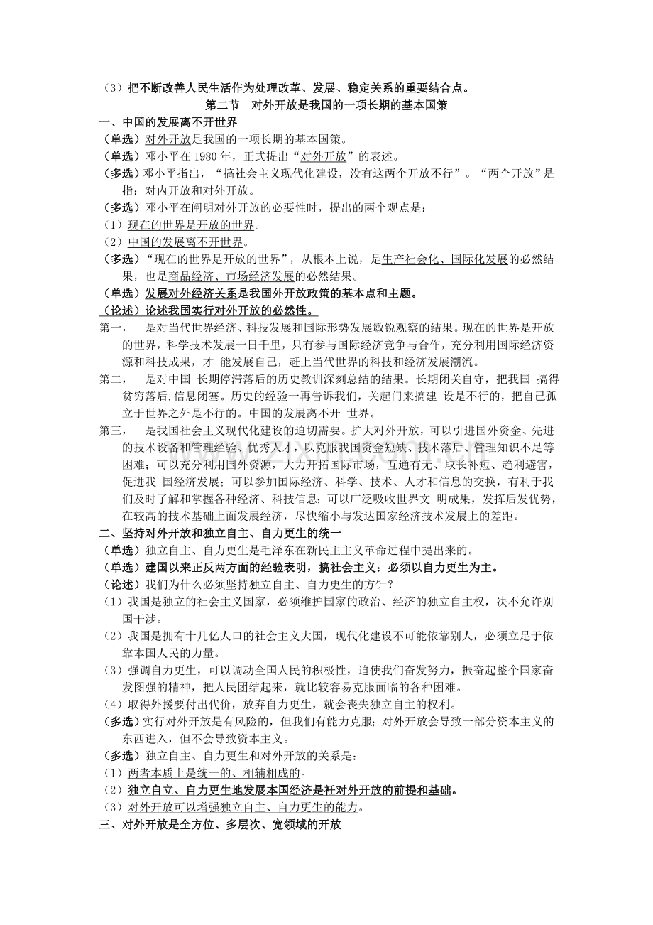 自考毛邓三第六章复习资料.doc_第2页