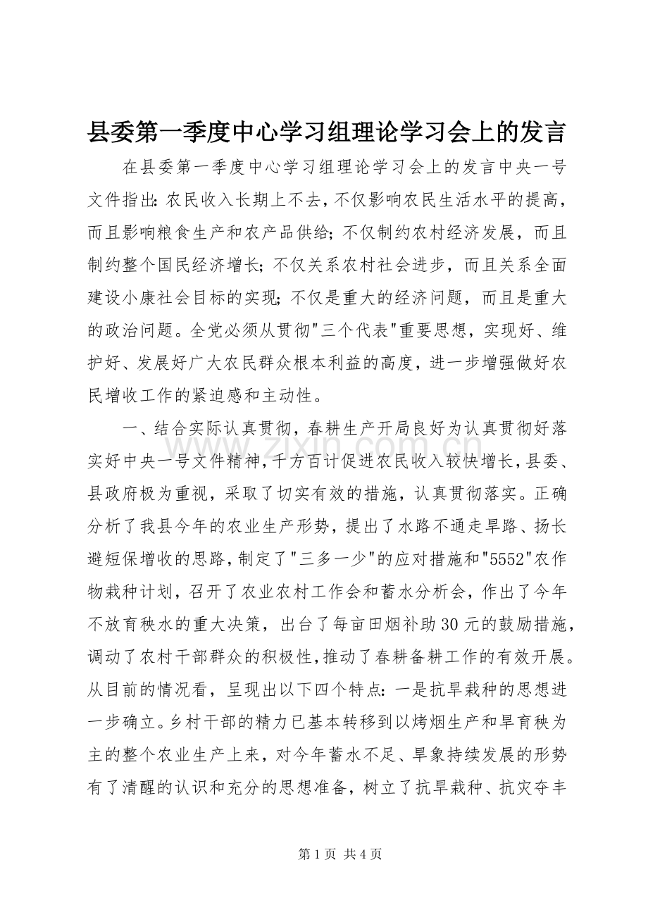 县委第一季度中心学习组理论学习会上的发言.docx_第1页