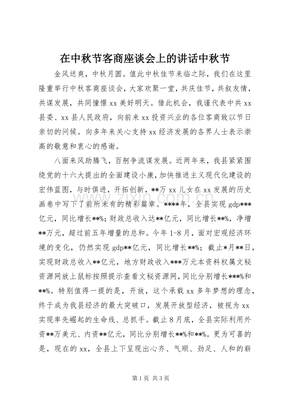 在中秋节客商座谈会上的讲话中秋节.docx_第1页