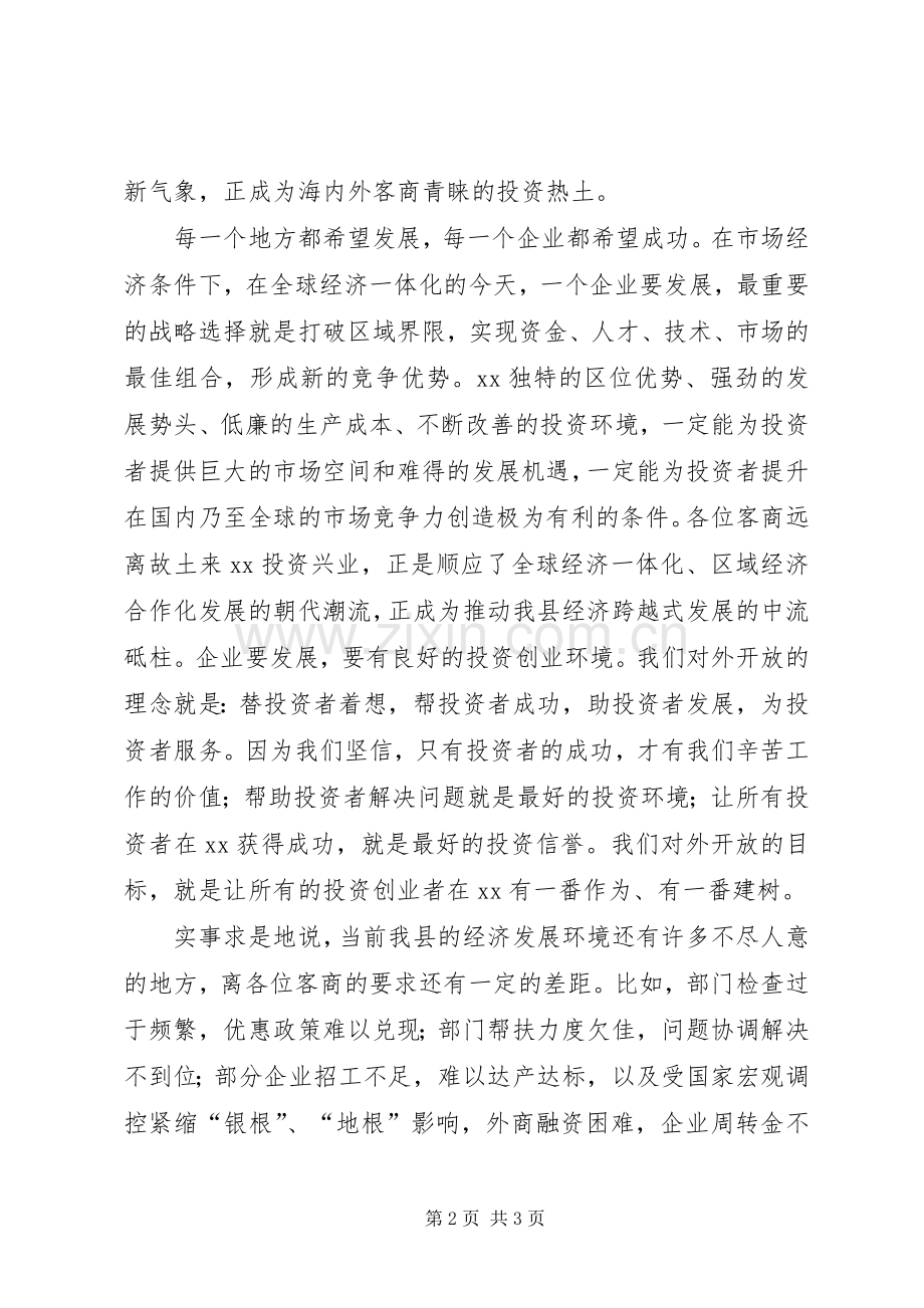 在中秋节客商座谈会上的讲话中秋节.docx_第2页