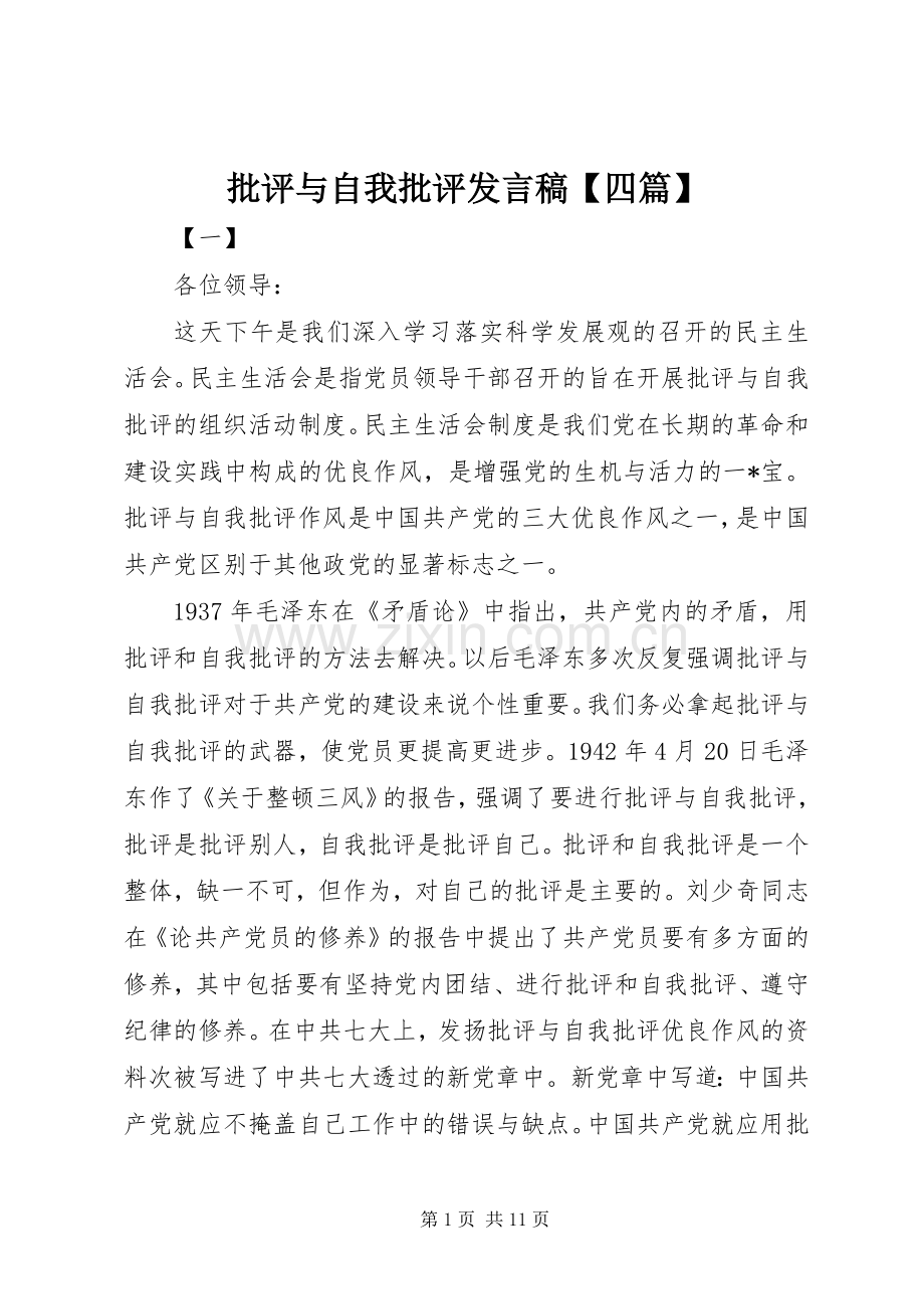 批评与自我批评发言稿【四篇】.docx_第1页