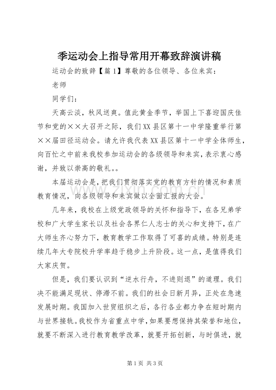季运动会上指导常用开幕致辞演讲稿.docx_第1页