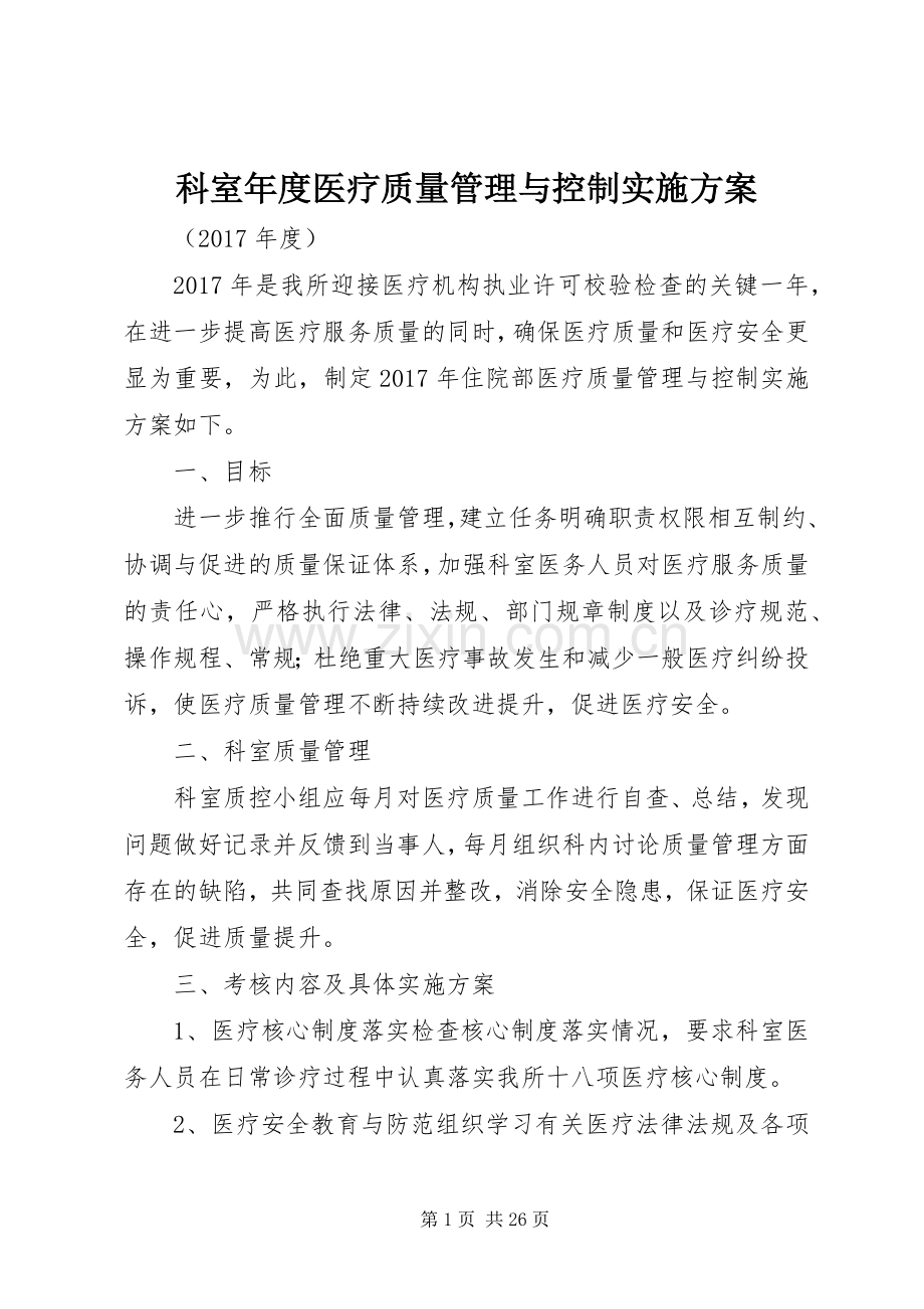 科室年度医疗质量管理与控制方案.docx_第1页