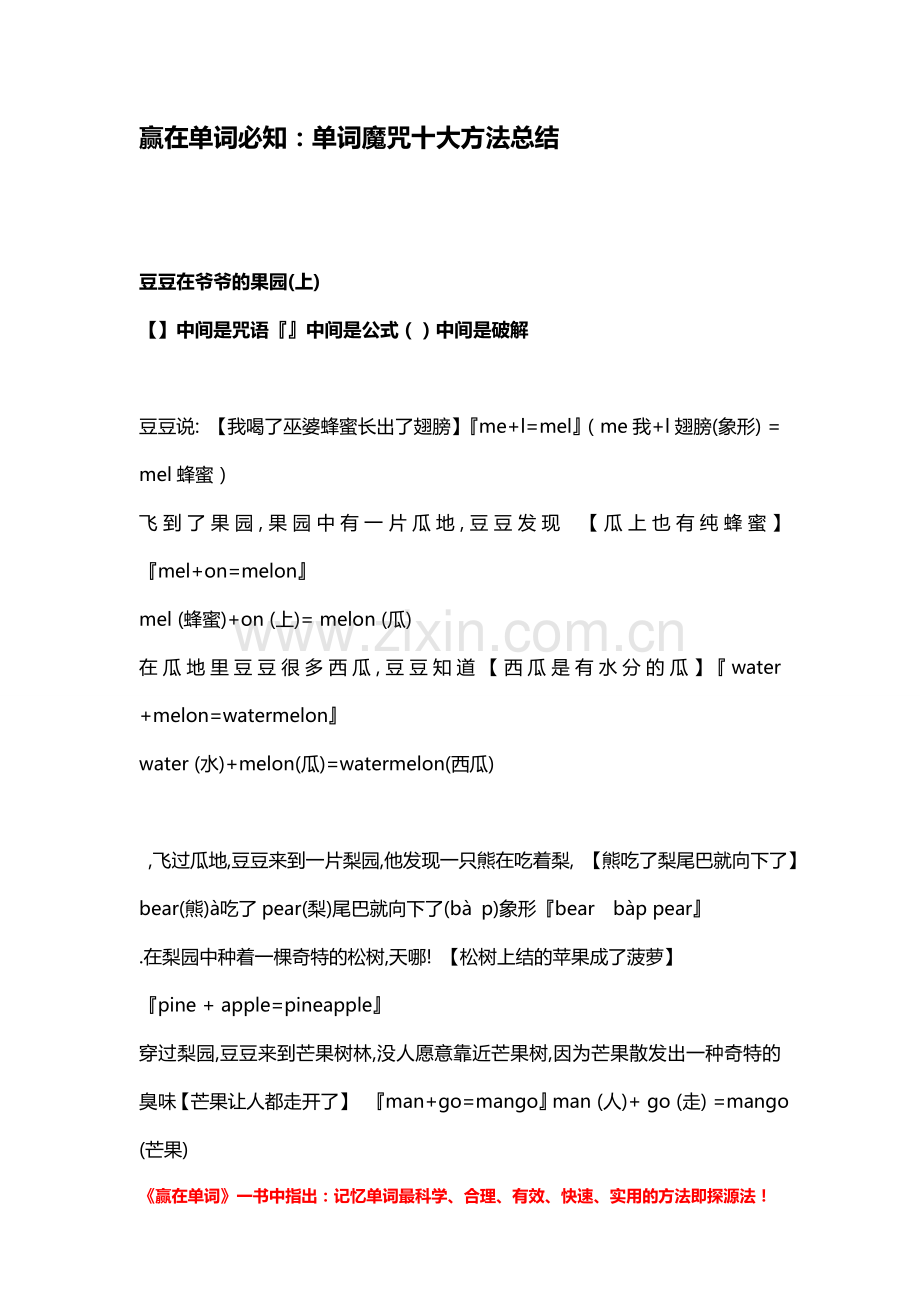 赢在单词必知：单词魔咒十大方法总结.doc_第1页