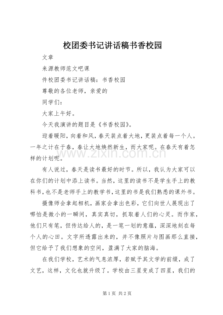 校团委书记讲话稿书香校园.docx_第1页