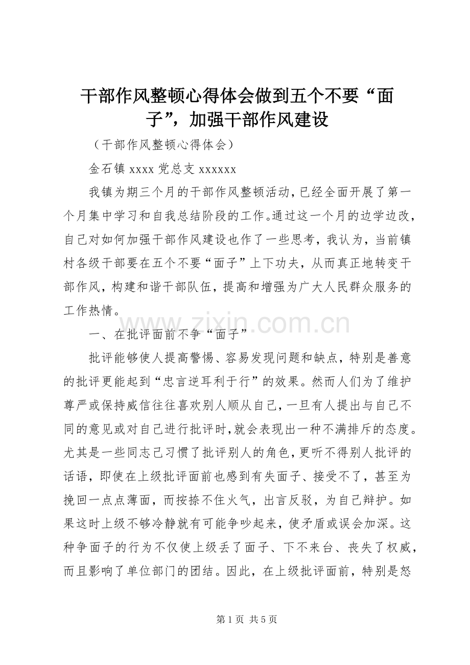干部作风整顿心得体会做到五个不要“面子”加强干部作风建设.docx_第1页