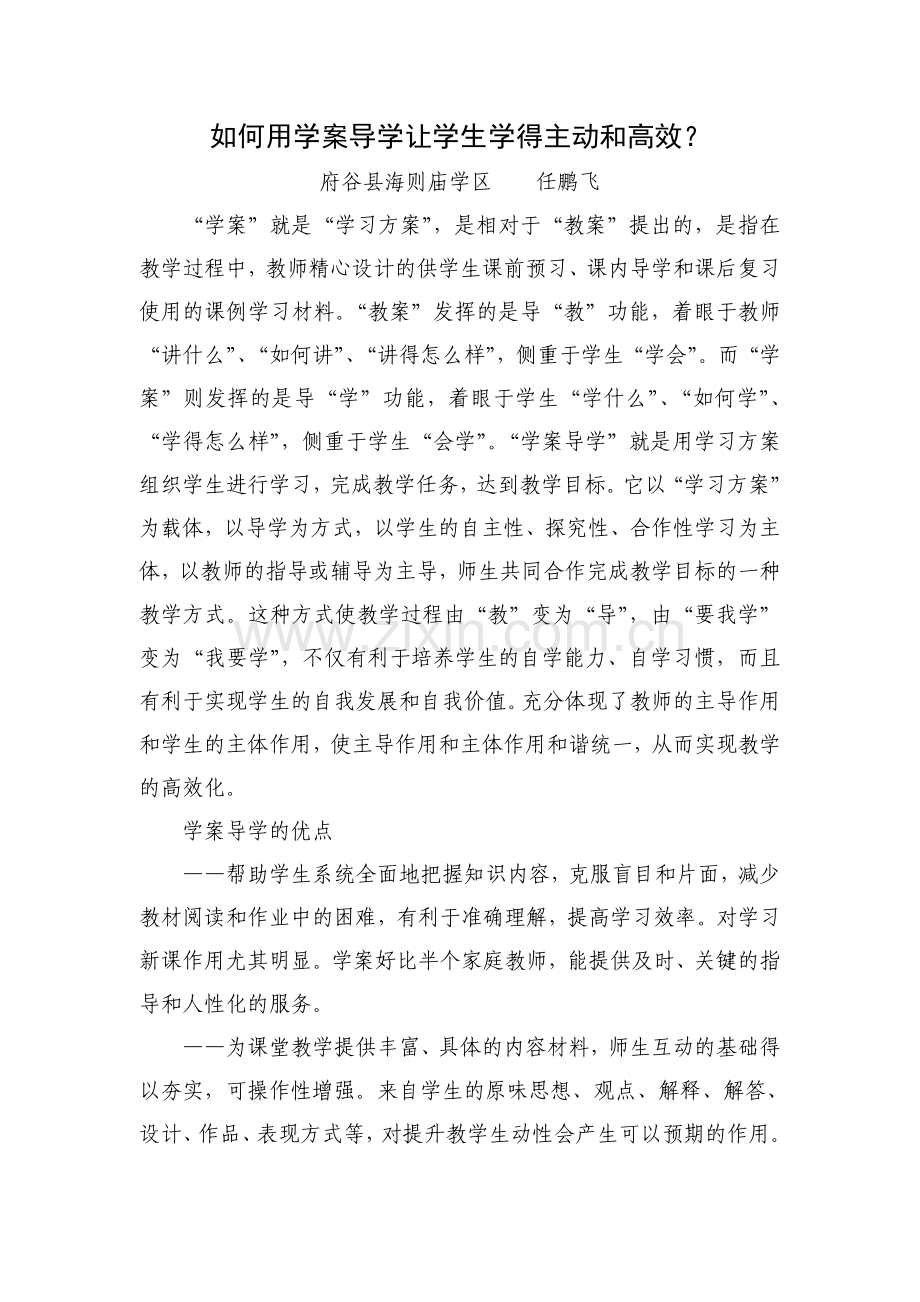 如何用学案导学让学生学得主动和高效.doc_第1页