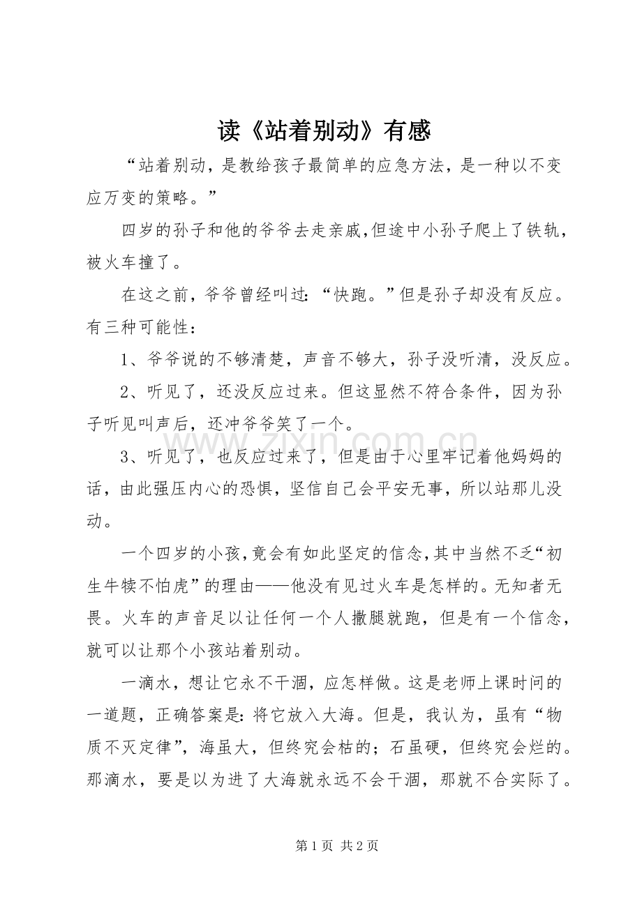 读《站着别动》有感.docx_第1页