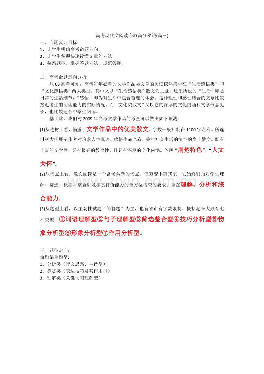 高考现代文阅读夺取高分秘诀(高三).doc_第1页