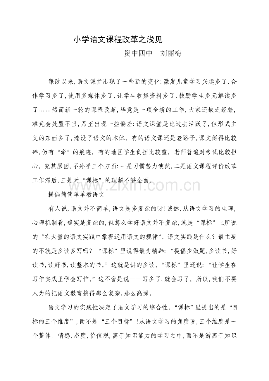 小学语文课程改革之浅见.doc_第1页