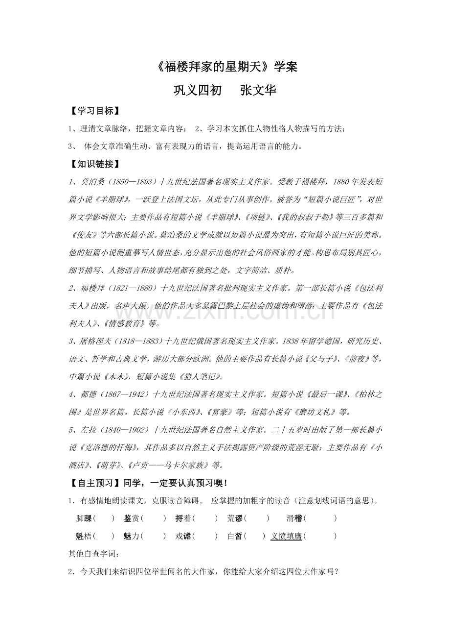 福楼拜家的星期天巩义四初张文华.doc_第1页