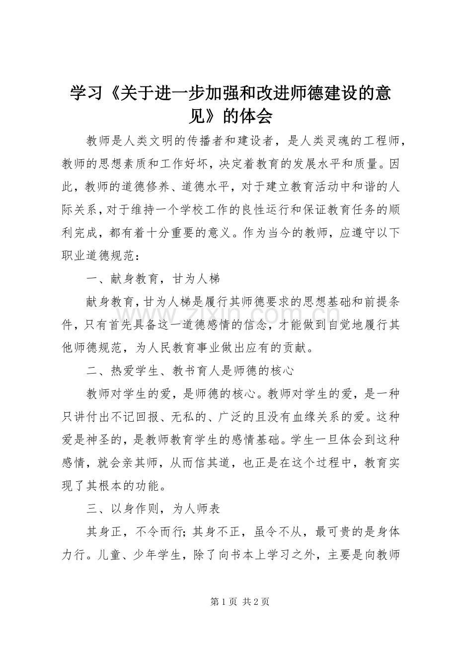 学习《关于进一步加强和改进师德建设的意见》的体会.docx_第1页