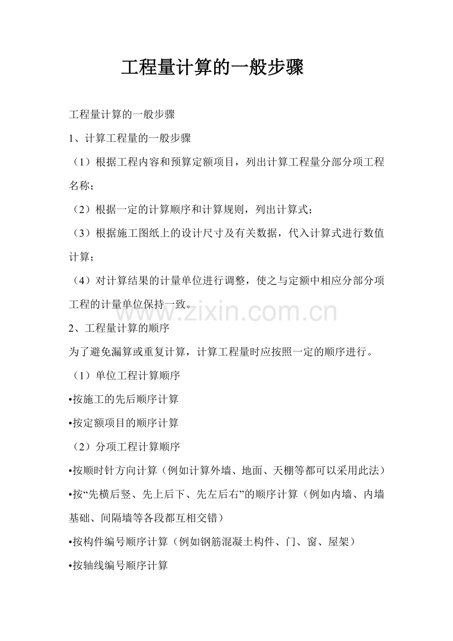 工程量计算的一般步骤.doc_第1页