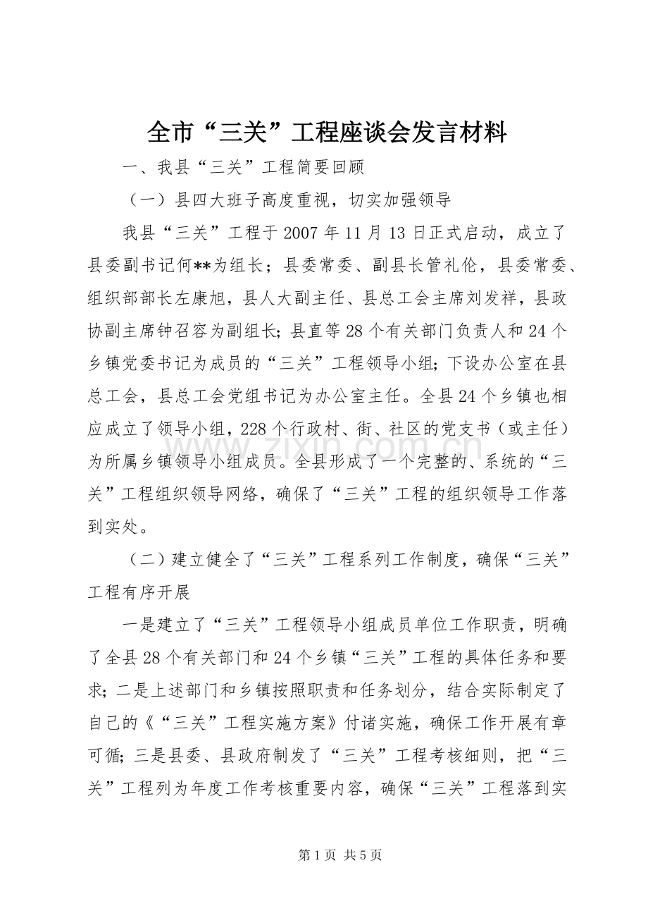 全市“三关”工程座谈会发言材料.docx_第1页