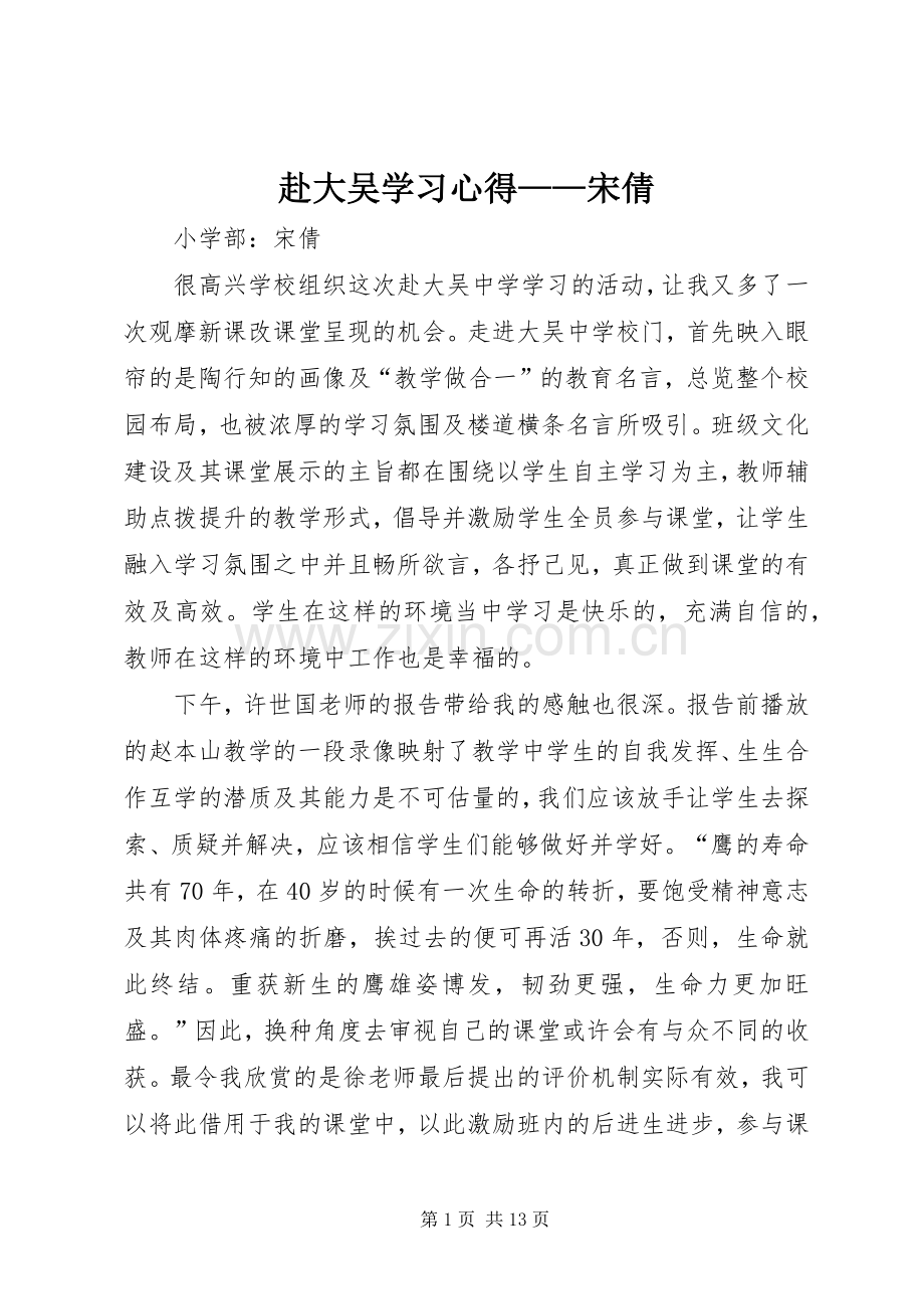 赴大吴学习心得——宋倩.docx_第1页