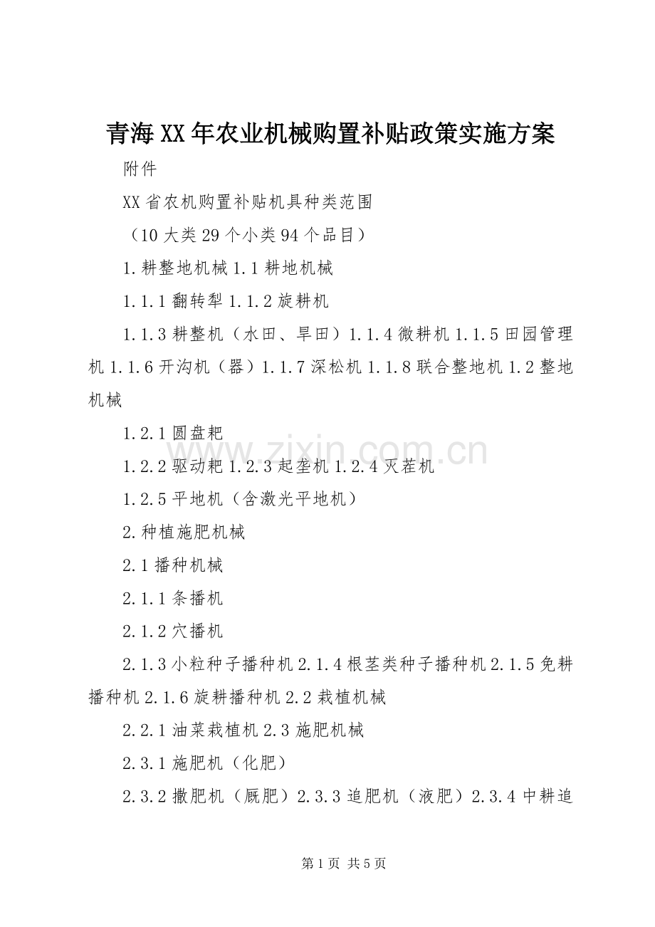 青海XX年农业机械购置补贴政策方案.docx_第1页