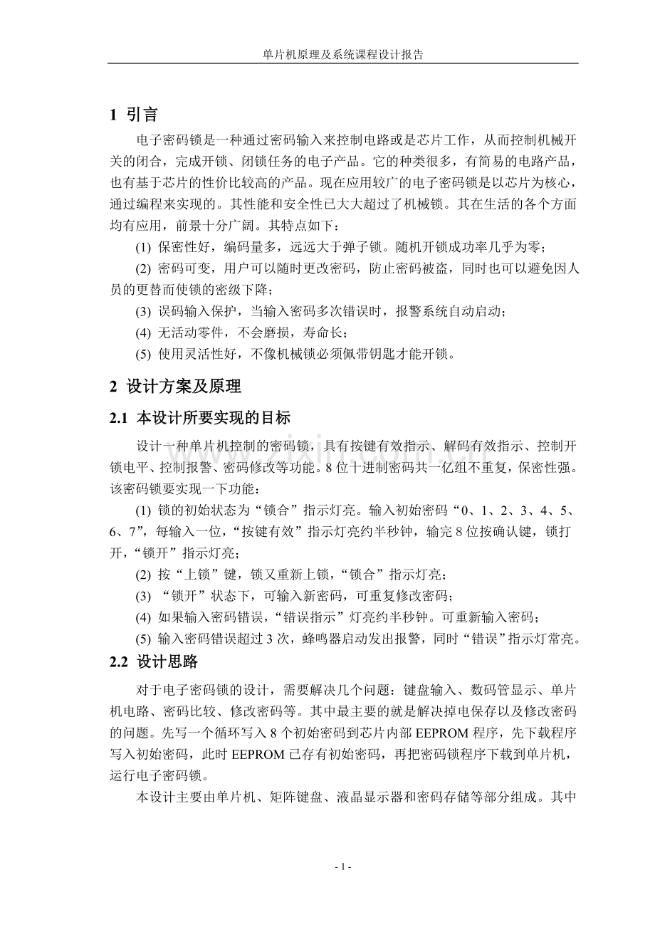 单片机-密码锁毕业设计课程设计.doc_第2页