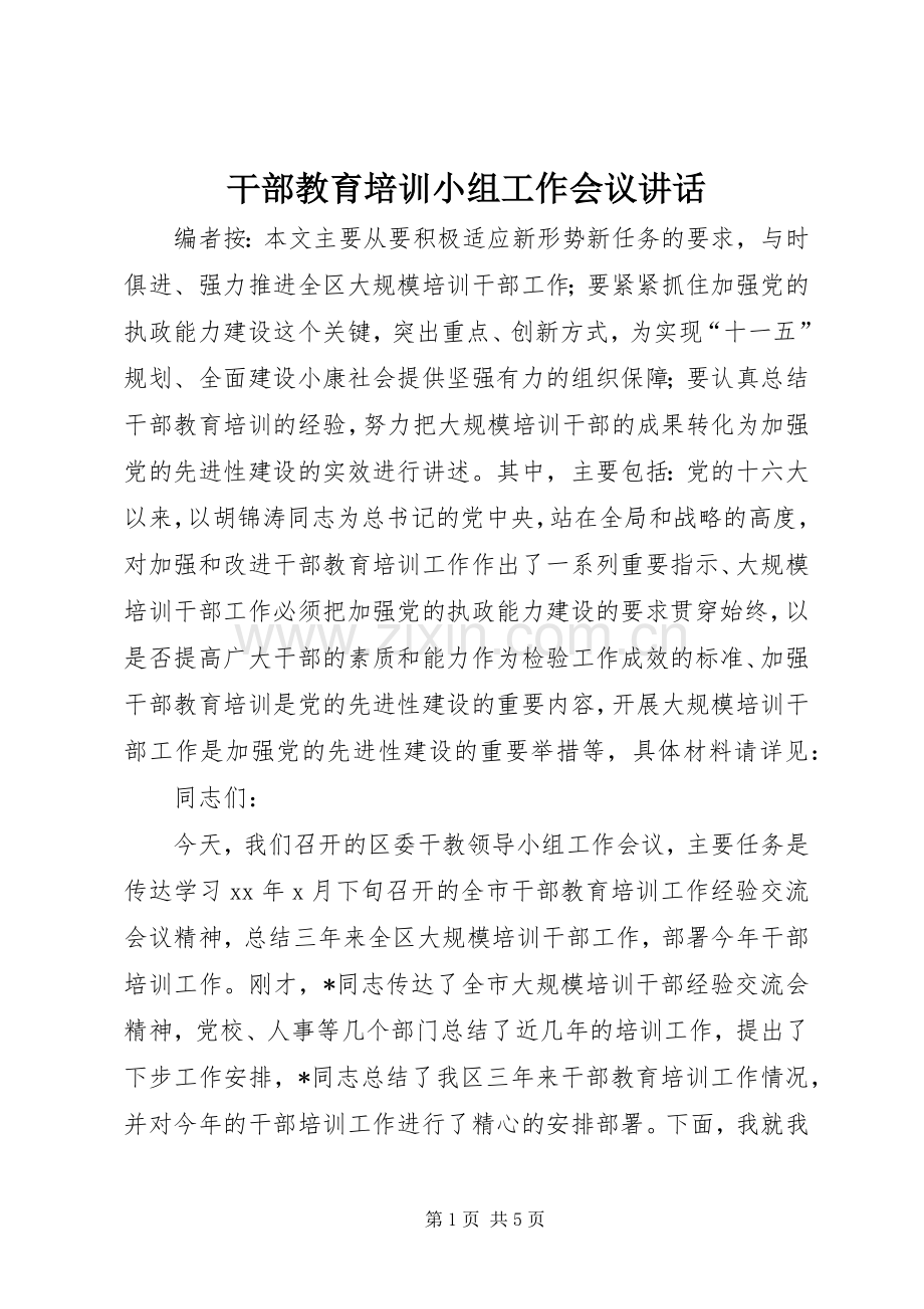 干部教育培训小组工作会议讲话.docx_第1页