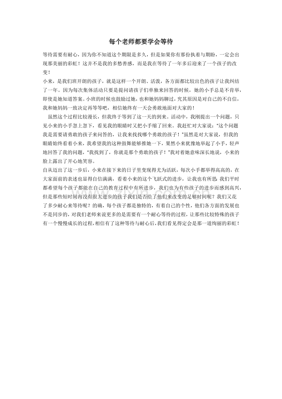 每个老师都要学会等待.docx_第1页