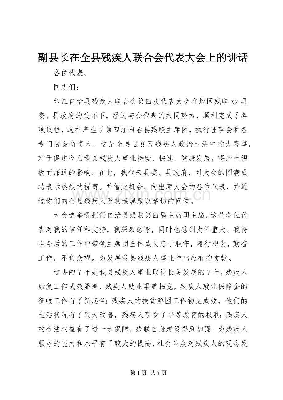 副县长在全县残疾人联合会代表大会上的讲话.docx_第1页
