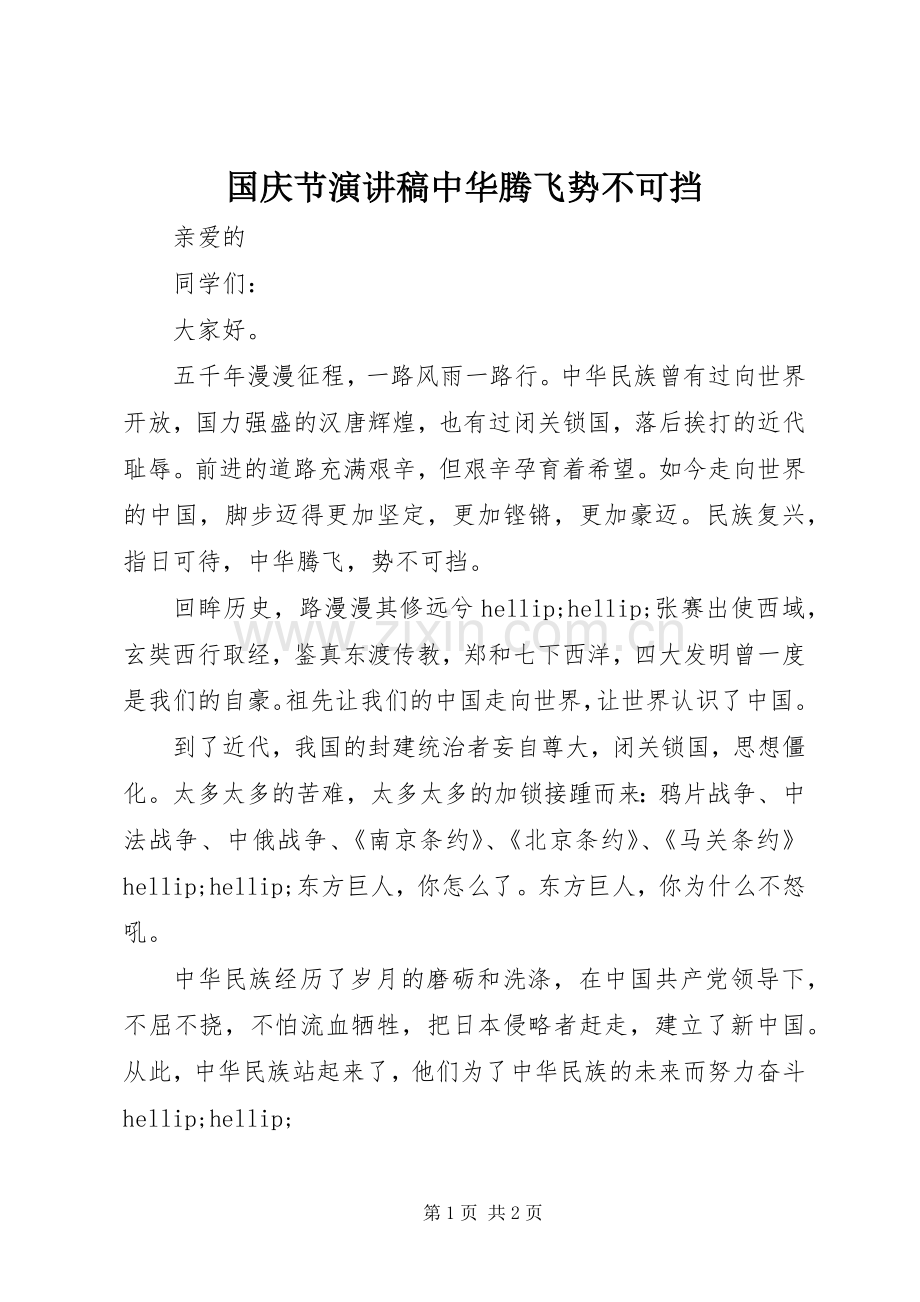 国庆节演讲稿中华腾飞势不可挡.docx_第1页