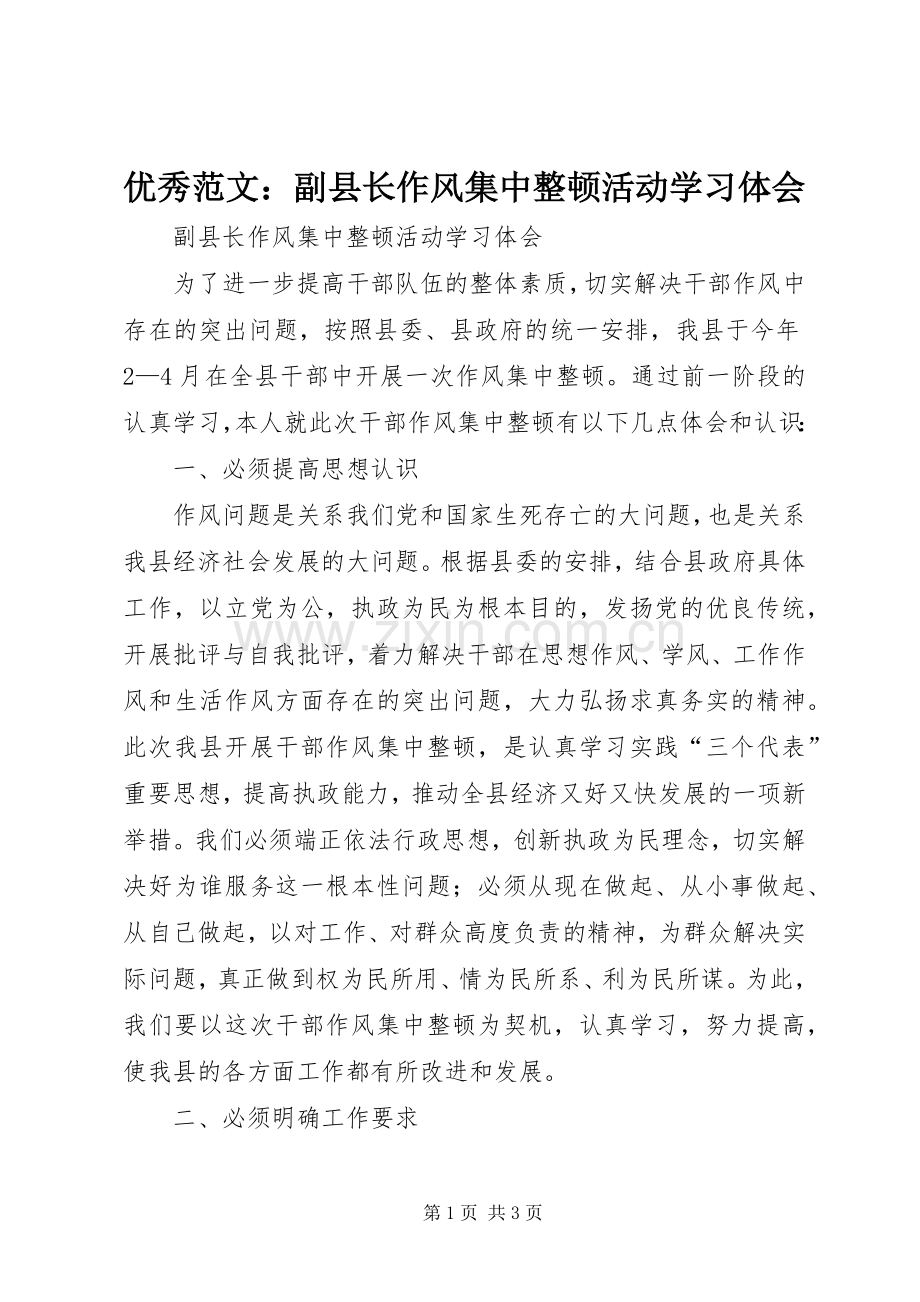 优秀范文：副县长作风集中整顿活动学习体会.docx_第1页