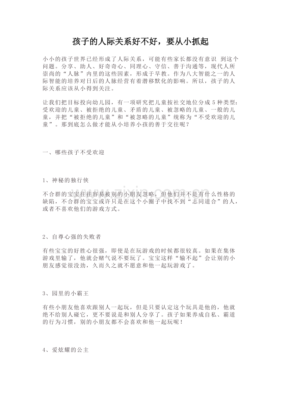 孩子的人际关系好不好-要从小抓起.doc_第1页
