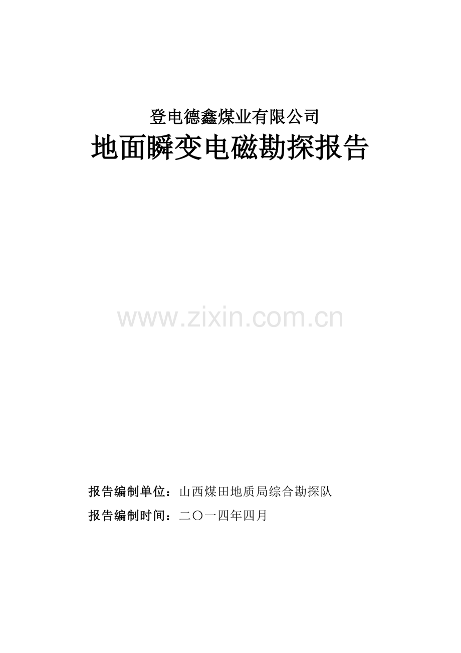 郑州登电德鑫煤业有限公司地面瞬变电磁勘探报告.doc_第1页