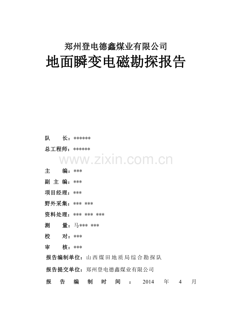 郑州登电德鑫煤业有限公司地面瞬变电磁勘探报告.doc_第2页