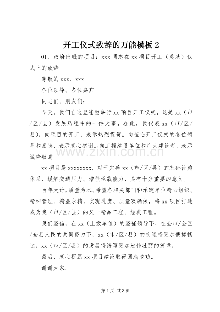 开工仪式致辞的万能模板2.docx_第1页
