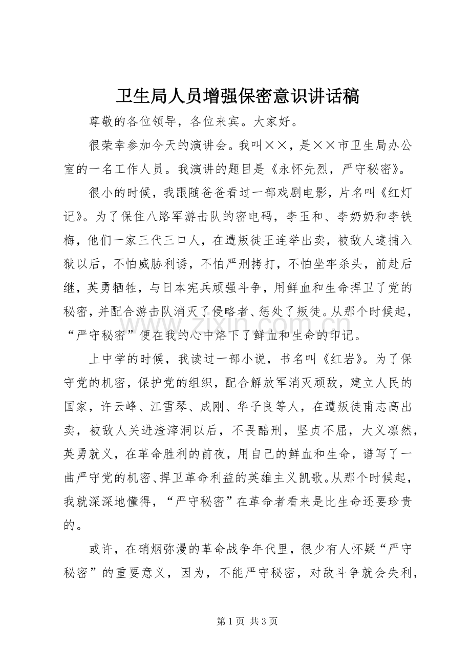 卫生局人员增强保密意识讲话稿.docx_第1页